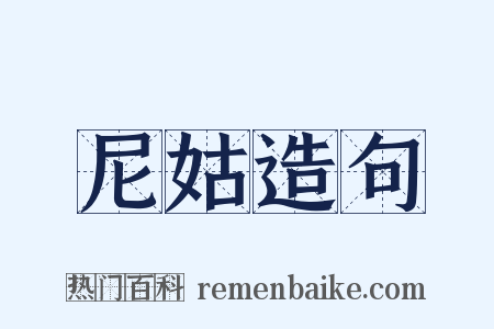 尼姑造句是什么意思的图片